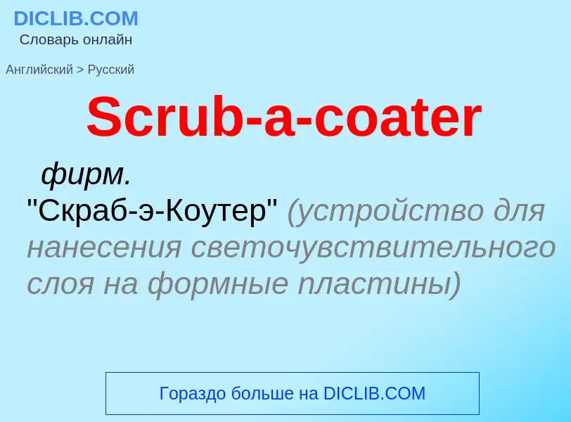 ¿Cómo se dice Scrub-a-coater en Ruso? Traducción de &#39Scrub-a-coater&#39 al Ruso