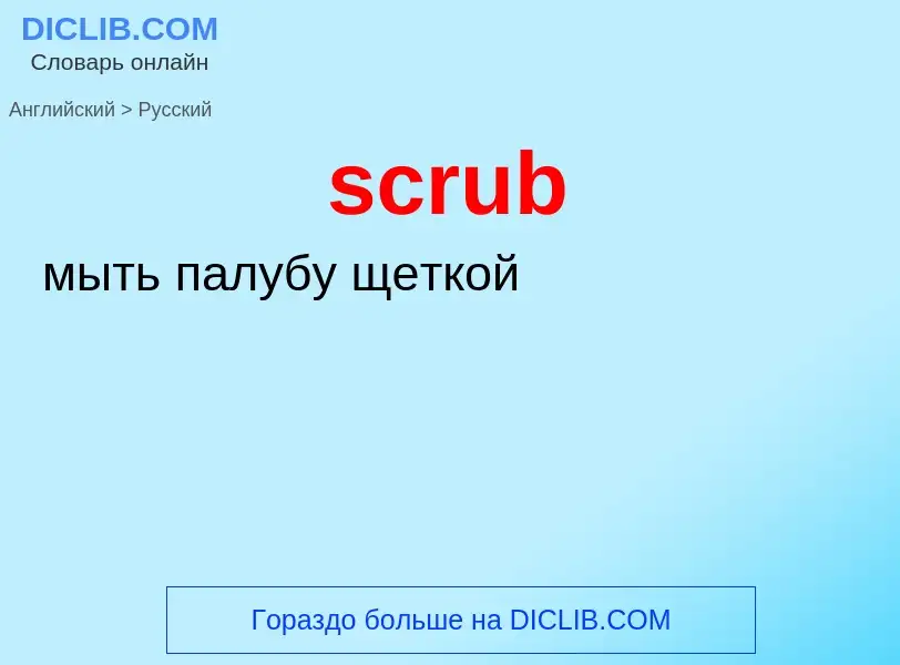 ¿Cómo se dice scrub en Ruso? Traducción de &#39scrub&#39 al Ruso