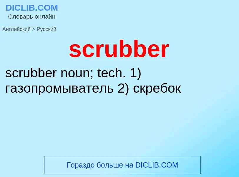 What is the Russian for scrubber? Translation of &#39scrubber&#39 to Russian