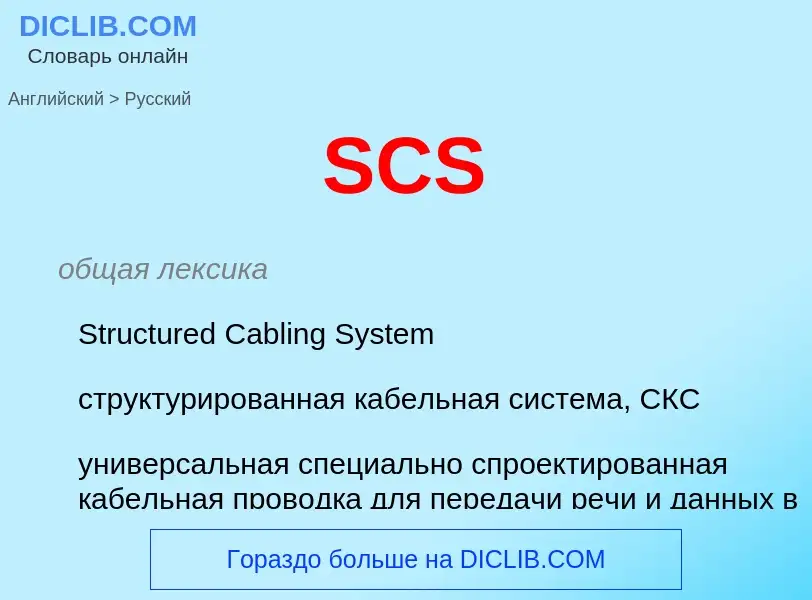 Übersetzung von &#39SCS&#39 in Russisch