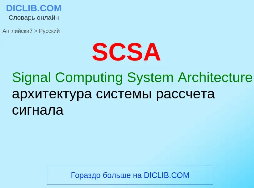 Как переводится SCSA на Русский язык