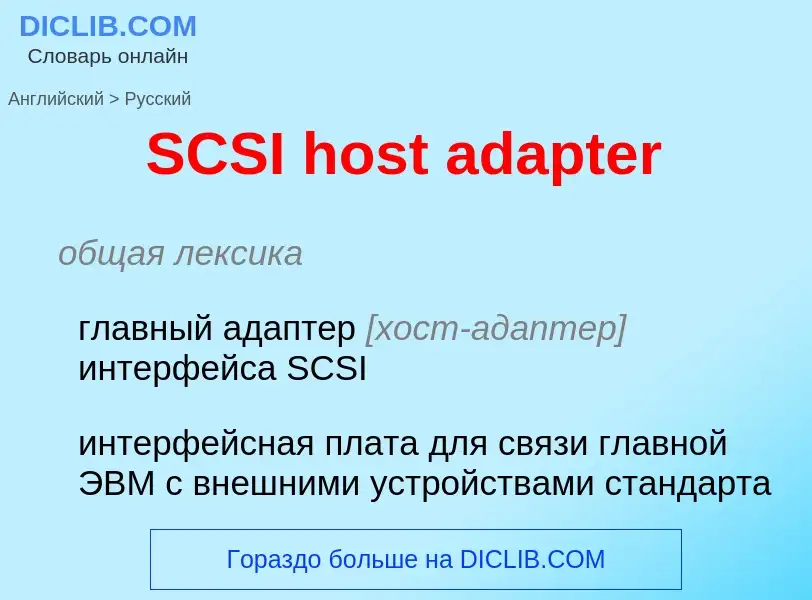 Μετάφραση του &#39SCSI host adapter&#39 σε Ρωσικά