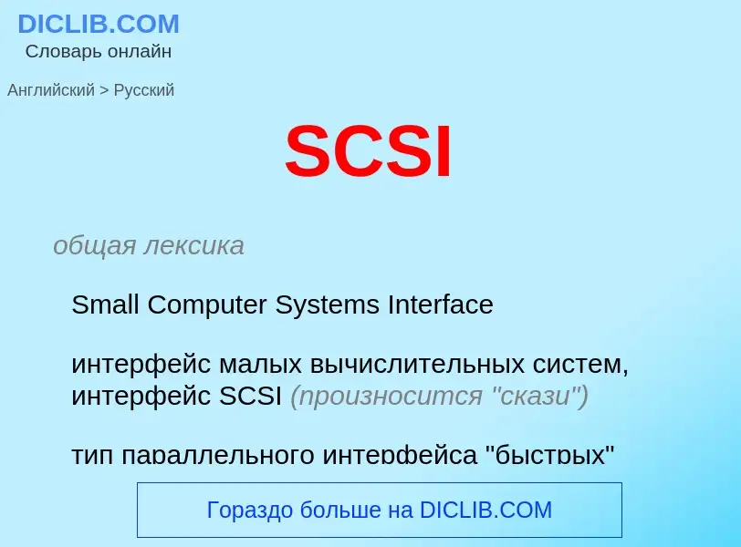 Как переводится SCSI на Русский язык