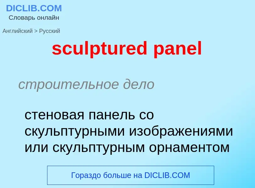 Как переводится sculptured panel на Русский язык