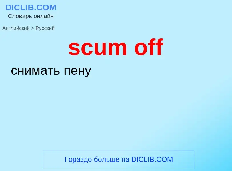 Как переводится scum off на Русский язык