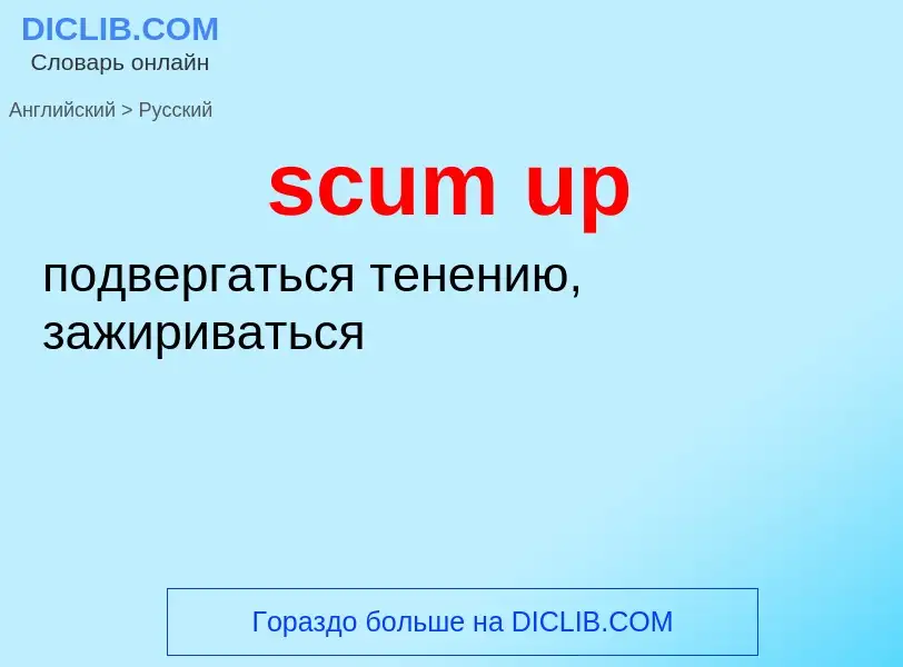 Как переводится scum up на Русский язык