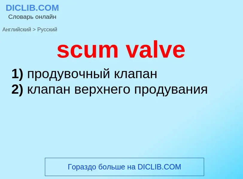 Как переводится scum valve на Русский язык