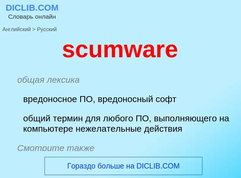 What is the Russian for scumware? Translation of &#39scumware&#39 to Russian