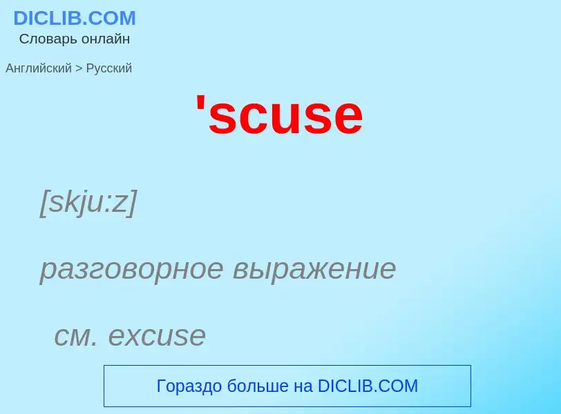 Как переводится 'scuse на Русский язык