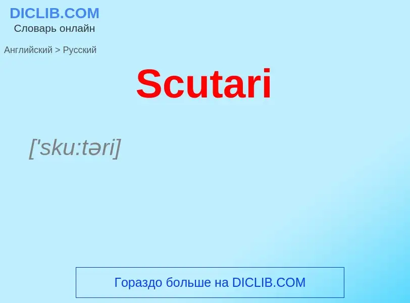 ¿Cómo se dice Scutari en Ruso? Traducción de &#39Scutari&#39 al Ruso