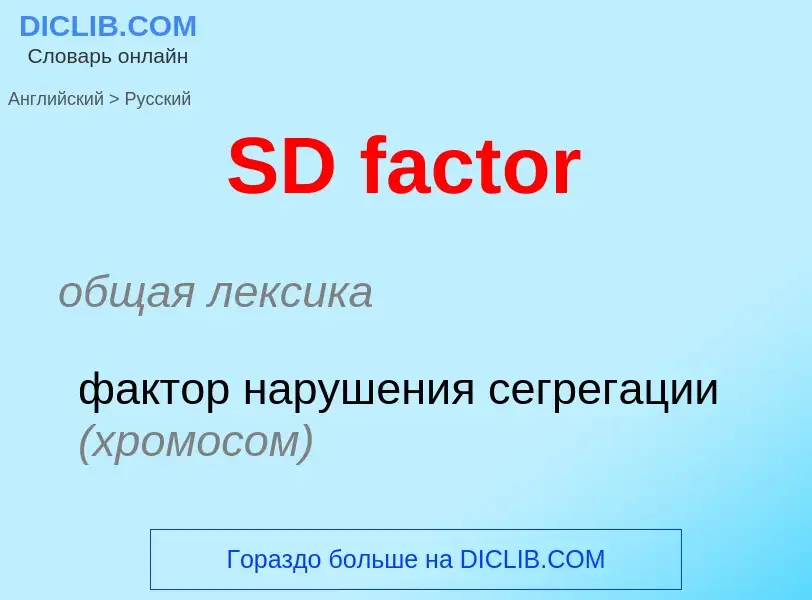 Μετάφραση του &#39SD factor&#39 σε Ρωσικά