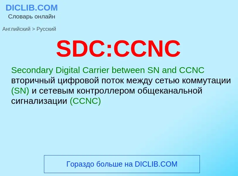 ¿Cómo se dice SDC:CCNC en Ruso? Traducción de &#39SDC:CCNC&#39 al Ruso