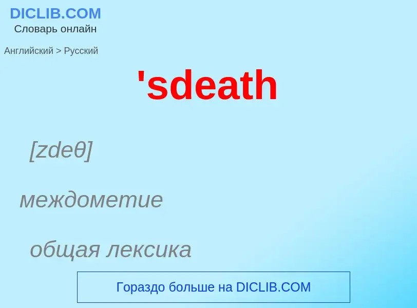 Как переводится 'sdeath на Русский язык