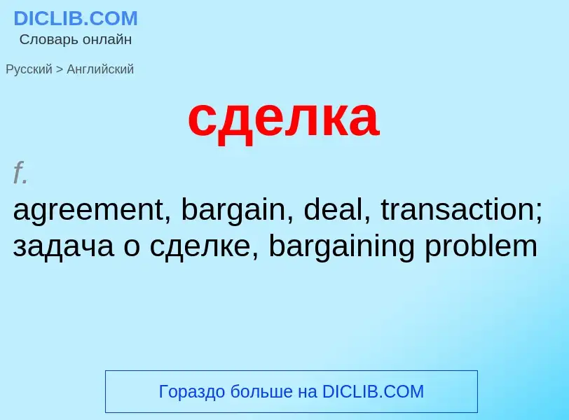 Traduzione di &#39сделка&#39 in Inglese