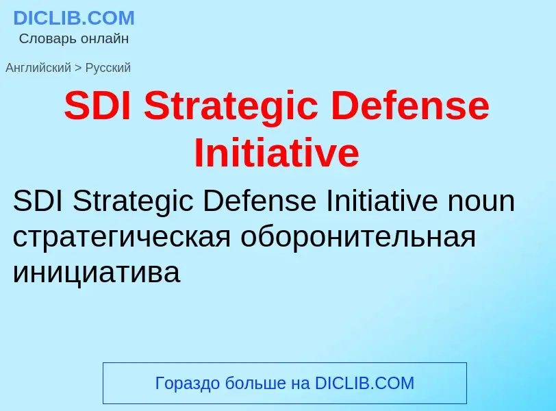 Μετάφραση του &#39SDI Strategic Defense Initiative&#39 σε Ρωσικά