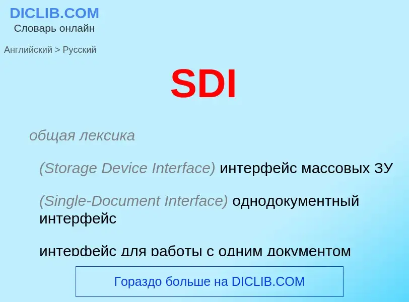 Μετάφραση του &#39SDI&#39 σε Ρωσικά