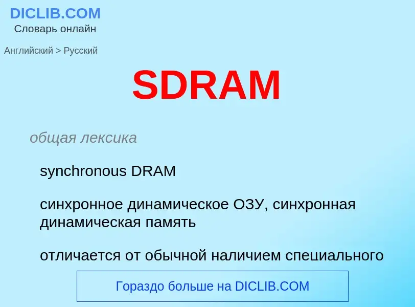 ¿Cómo se dice SDRAM en Ruso? Traducción de &#39SDRAM&#39 al Ruso