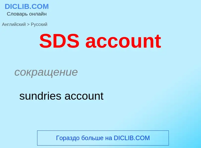 Как переводится SDS account на Русский язык