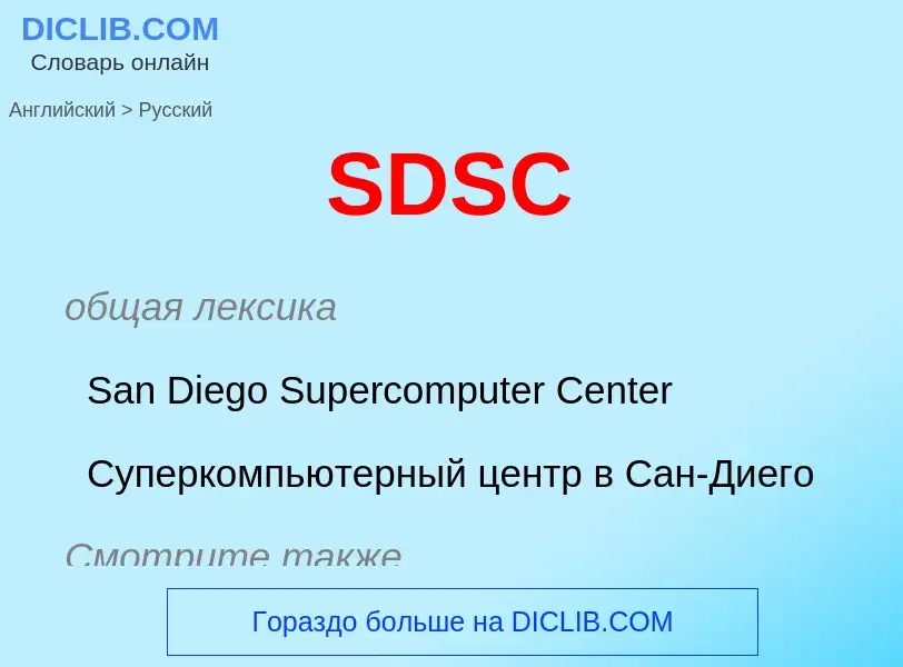 Μετάφραση του &#39SDSC&#39 σε Ρωσικά