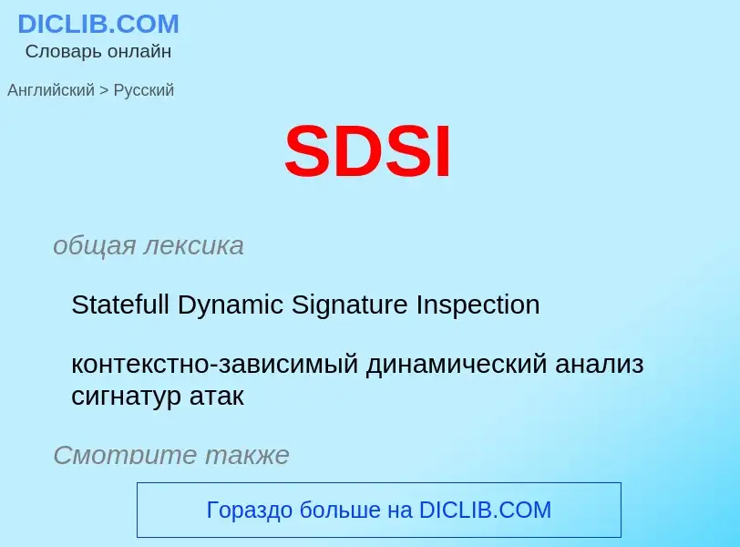 Как переводится SDSI на Русский язык