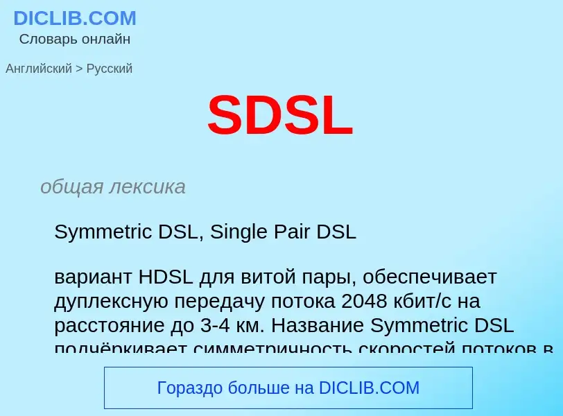 Μετάφραση του &#39SDSL&#39 σε Ρωσικά