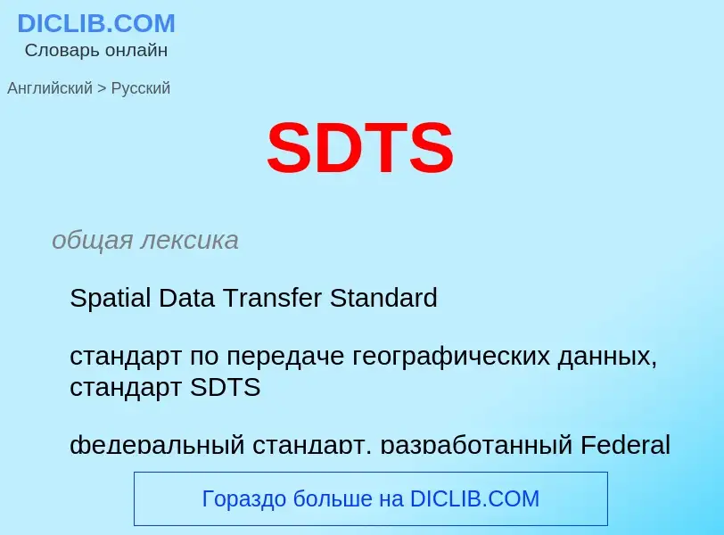 Как переводится SDTS на Русский язык