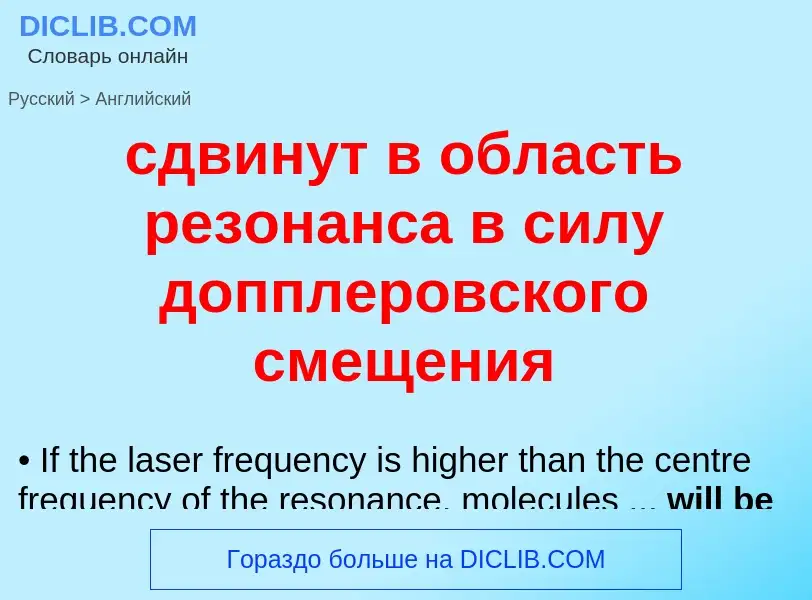 Traduzione di &#39сдвинут в область резонанса в силу допплеровского смещения&#39 in Inglese