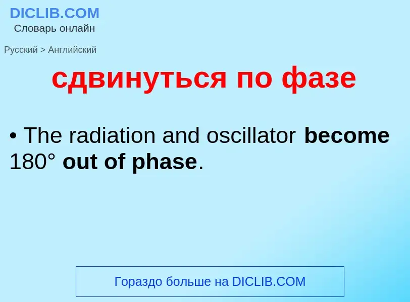 Traduzione di &#39сдвинуться по фазе&#39 in Inglese