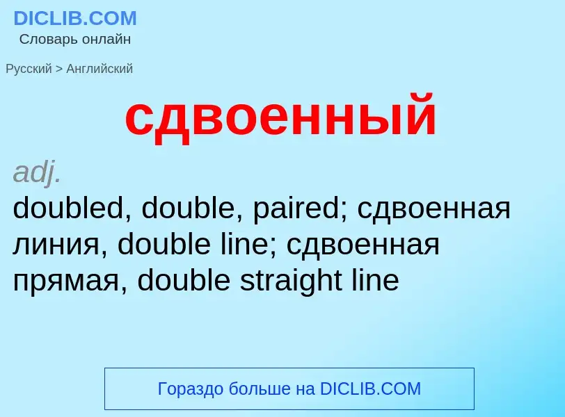 Traduzione di &#39сдвоенный&#39 in Inglese