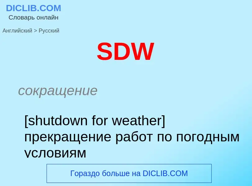 Μετάφραση του &#39SDW&#39 σε Ρωσικά