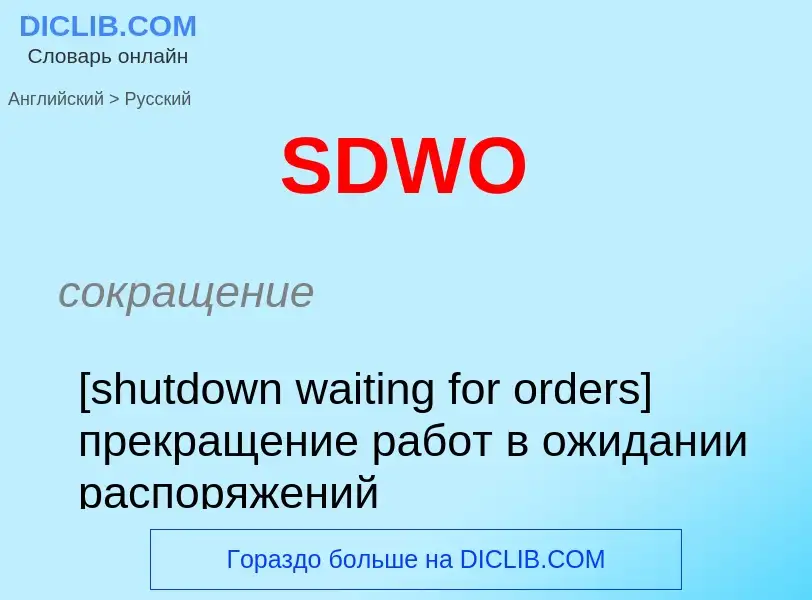 What is the Russian for SDWO? Translation of &#39SDWO&#39 to Russian