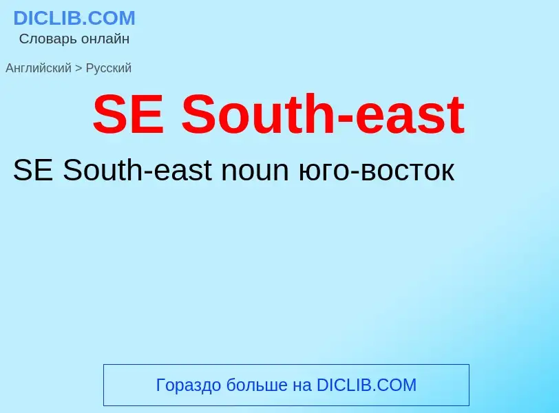 Μετάφραση του &#39SE South-east&#39 σε Ρωσικά