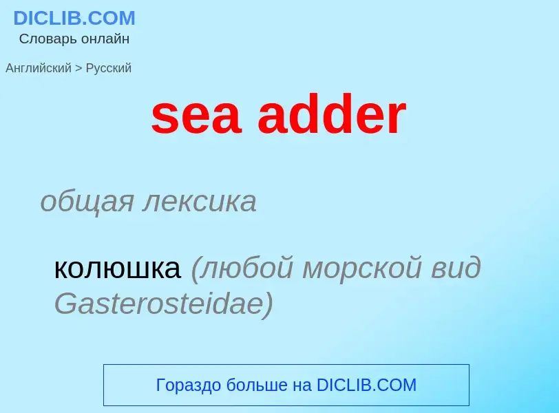 Как переводится sea adder на Русский язык