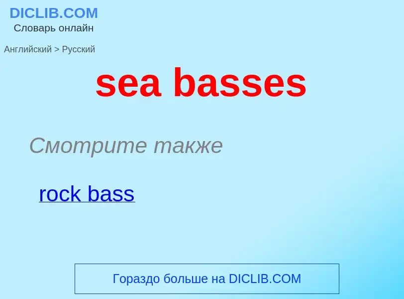 Как переводится sea basses на Русский язык