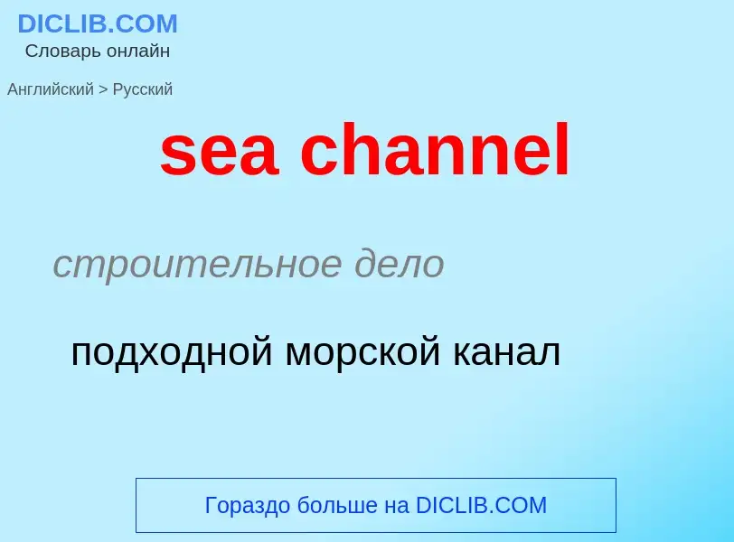 Как переводится sea channel на Русский язык