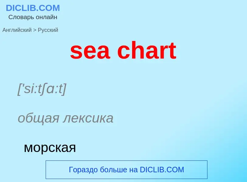 ¿Cómo se dice sea chart en Ruso? Traducción de &#39sea chart&#39 al Ruso