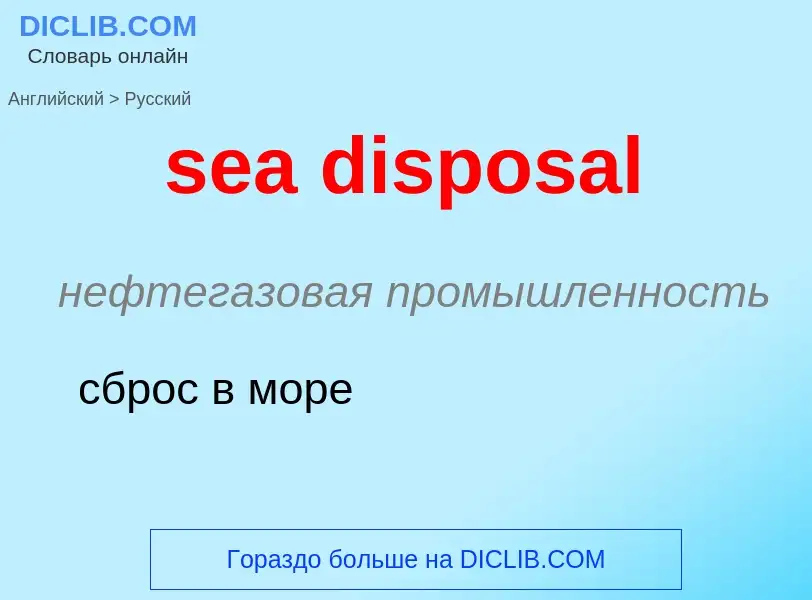 What is the Russian for sea disposal? Translation of &#39sea disposal&#39 to Russian