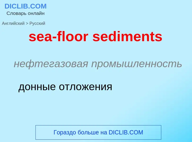 What is the Russian for sea-floor sediments? Translation of &#39sea-floor sediments&#39 to Russian