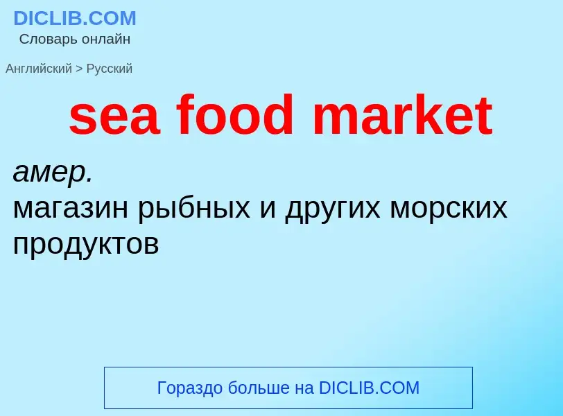 What is the Russian for sea food market? Translation of &#39sea food market&#39 to Russian