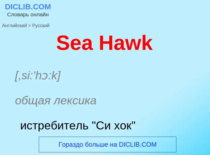 ¿Cómo se dice Sea Hawk en Ruso? Traducción de &#39Sea Hawk&#39 al Ruso