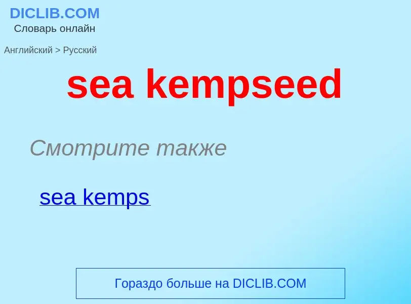 ¿Cómo se dice sea kempseed en Ruso? Traducción de &#39sea kempseed&#39 al Ruso