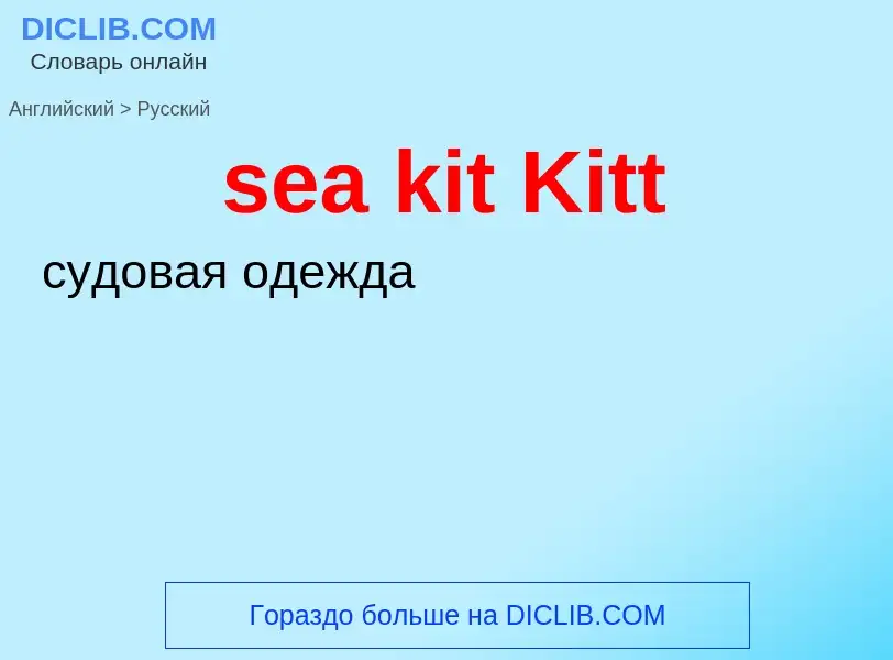 Как переводится sea kit Kitt на Русский язык