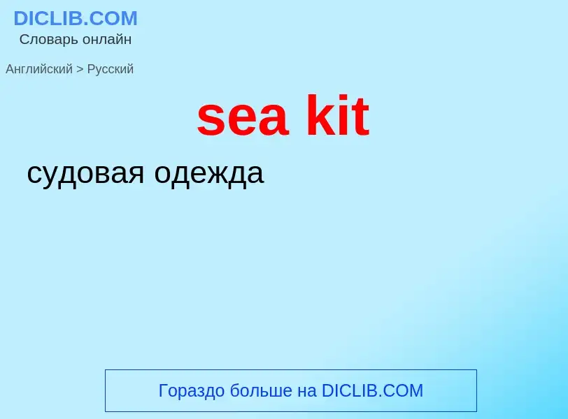 Как переводится sea kit  на Русский язык