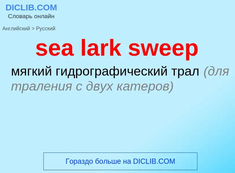 Как переводится sea lark sweep на Русский язык