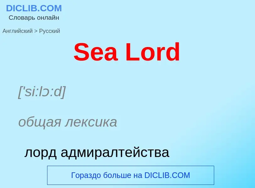 ¿Cómo se dice Sea Lord en Ruso? Traducción de &#39Sea Lord&#39 al Ruso