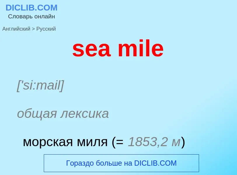 What is the Russian for sea mile? Translation of &#39sea mile&#39 to Russian