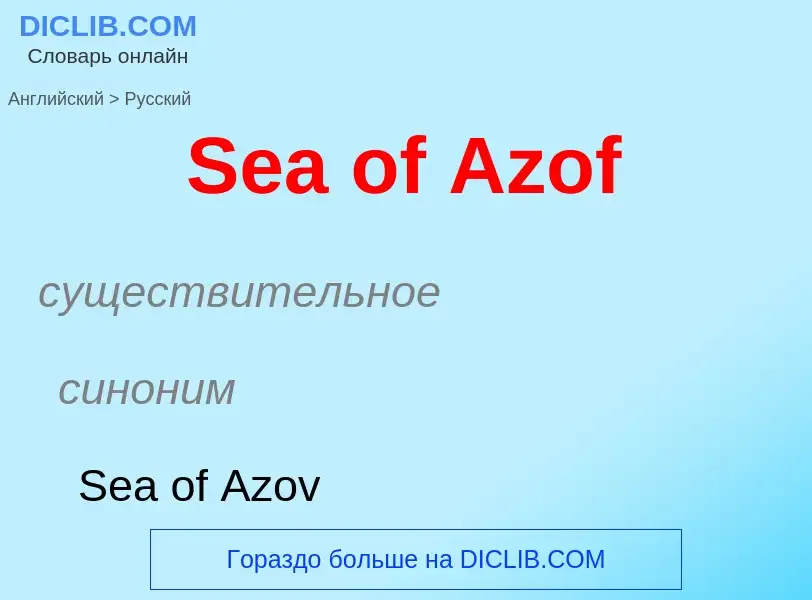 ¿Cómo se dice Sea of Azof en Ruso? Traducción de &#39Sea of Azof&#39 al Ruso