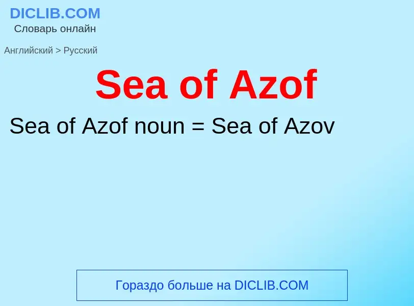 ¿Cómo se dice Sea of Azof en Ruso? Traducción de &#39Sea of Azof&#39 al Ruso