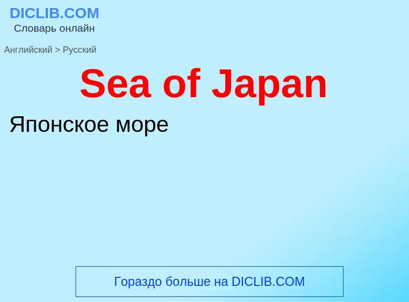 ¿Cómo se dice Sea of Japan en Ruso? Traducción de &#39Sea of Japan&#39 al Ruso