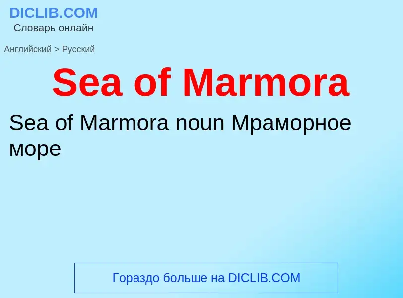 ¿Cómo se dice Sea of Marmora en Ruso? Traducción de &#39Sea of Marmora&#39 al Ruso